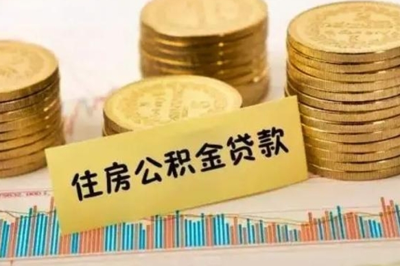 安康套公积金的最好办法（怎么套用公积金）